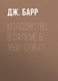 Колдовство в Салеме в 1692-1706 гг.