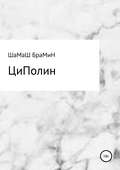 ЦиПолин