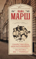 Убийство под аккомпанемент. Маэстро, вы – убийца!