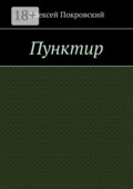 Пунктир