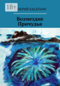 Возмездие Причудья