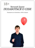 Позаботься о себе. Руководство по отношению с собой и людьми