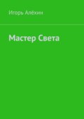 Мастер Света