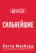 Сильнейшие. Бизнес по правилам Netflix
