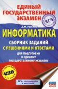 ЕГЭ. Информатика. Сборник заданий с решениями и ответами для подготовки к единому государственному экзамену