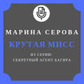Крутая мисс