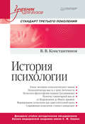 История психологии