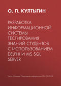 Разработка информационной системы тестирования знаний студентов с использованием Delphi и MS SQL Server
