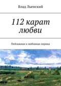 112 карат любви. Пейзажная и любовная лирика