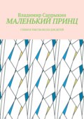 МАЛЕНЬКИЙ ПРИНЦ. Стихи и тексты песен для детей