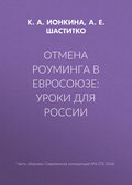 Отмена роуминга в Евросоюзе: уроки для России