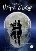 Игра Богов