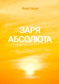 Заря Абсолюта