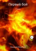 Первый бой. Книга стихотворений