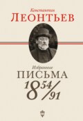 Избранные письма. 1854–1891