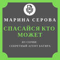 Спасайся кто может