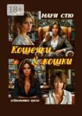 Кошечки & кошки. Современная проза