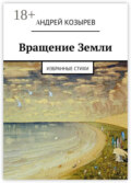 Вращение Земли. Избранные стихи