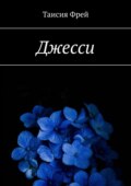 Джесси