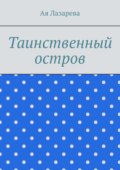 Таинственный остров