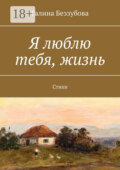 Я люблю тебя, жизнь. Стихи