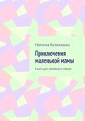 Приключения маленькой мамы. Книга для семейного чтения
