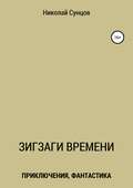 Зигзаги времени. Книга первая