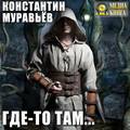 Где-то там…