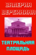 Театральная площадь