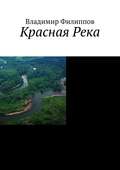 Красная Река