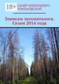 Записки лесопатолога. Сезон 2014 года