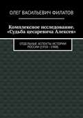 Комплексное исследование. «Судьба цесаревича Алексея». Отдельные аспекты истории России (1918—1988)