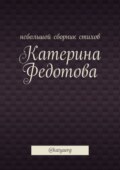 Небольшой сборник стихов. @katyaorg