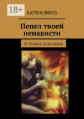 Пепел твоей ненависти