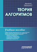 Теория алгоритмов