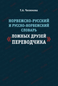 Норвежско-русский и русско-норвежский словарь «ложных друзей переводчика»