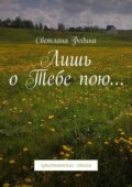 Лишь о Тебе пою… Христианские стихи