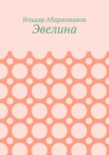 Эвелина