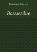Возмездие
