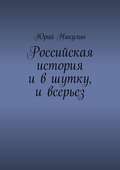 Российская история и в шутку, и всерьез