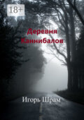 Деревня Каннибалов. Ужасы