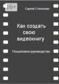 Как создать свою видеокнигу. Пошаговое руководство
