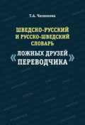 Шведско-русский и русско-шведский словарь «ложных друзей переводчика»