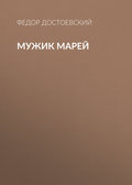 Мужик Марей