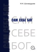 Сам себе бог