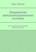 Защищенные автоматизированные системы. Для студентов технических специальностей