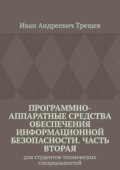 Программно-аппаратные средства обеспечения информационной безопасности. Часть вторая. Для студентов технических специальностей