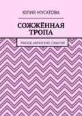 Сожжённая тропа. Эпизод афганских событий