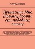 Принесите Мне [Корану] десять сур, подобных этому