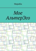Мое АльтерЭго